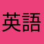 英語学習者B
