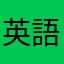 英語学習鳥