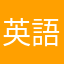 英語版やりたい