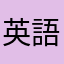 英語王好き
