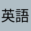 英語理解したい！
