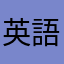 英語練習中