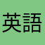英語習い
