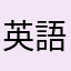 英語覚えよう！