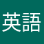 英語評論家