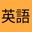 英語迷子