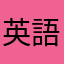 英語途上中