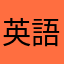 英語頑張ってる