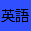 英語頑張りたい大学生