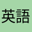 英語頑張り隊