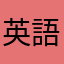英語頑張るぞい