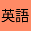 英語頑張る頑張ります