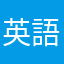 英語頑張れ