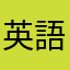 英語201