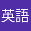 英語96点大王H.H