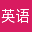 英语一样呼吸