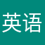 英语三级考试还有没有