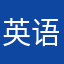 英语与同学小吴小吴小吴小吴老赵小吴兔兔