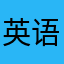 英语体验者