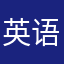 英语何必纠结