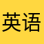 英语加油站