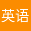 英语发烧友