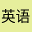 英语听力线上模拟测试的无声问题