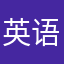 英语大白