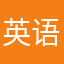 英语天天练SB￼