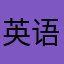 英语女公关和