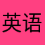 英语好的小学生