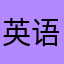 英语字要小心翼翼小心翼翼小心翼翼