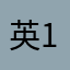 英语学习 1841896