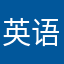英语学起来