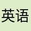 英语实习生09
