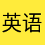 英语小白爱学习