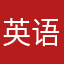 英语教学的用户