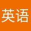 英语是我的cc