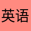 英语是老大