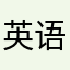 英语点读好评