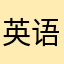 英语爱好者555