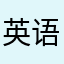 英语的味道