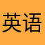 英语米米