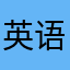 英语组真的是