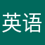 英语老哥