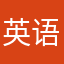 英语英语英语一天