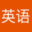 英语角之王