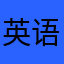英语角老玩家