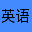 英语课本（电子）