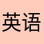 英语跟姑姑